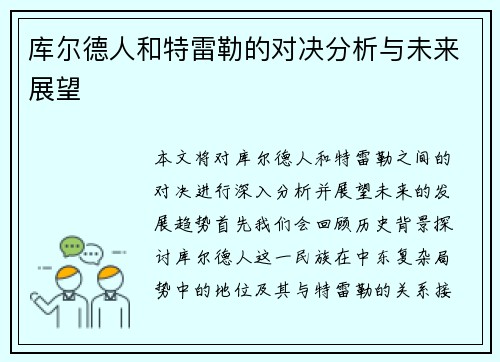 库尔德人和特雷勒的对决分析与未来展望