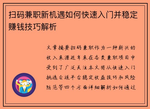 扫码兼职新机遇如何快速入门并稳定赚钱技巧解析
