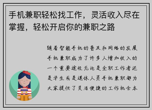 手机兼职轻松找工作，灵活收入尽在掌握，轻松开启你的兼职之路