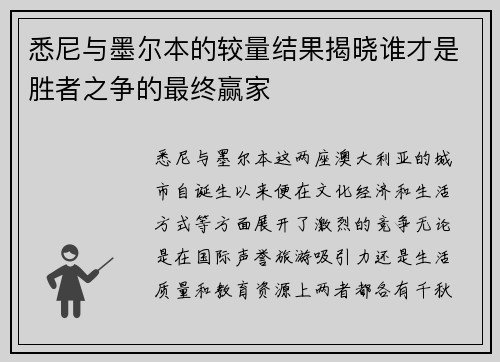 悉尼与墨尔本的较量结果揭晓谁才是胜者之争的最终赢家