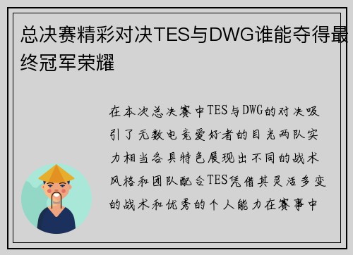 总决赛精彩对决TES与DWG谁能夺得最终冠军荣耀