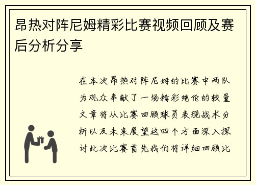 昂热对阵尼姆精彩比赛视频回顾及赛后分析分享