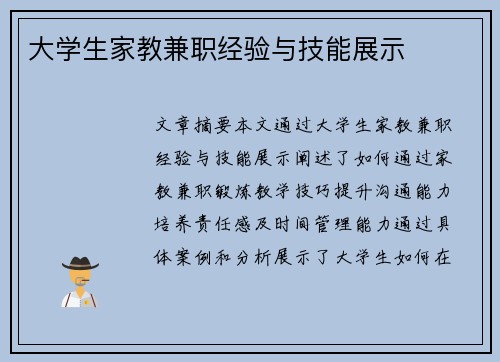 大学生家教兼职经验与技能展示