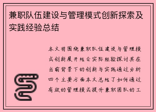 兼职队伍建设与管理模式创新探索及实践经验总结