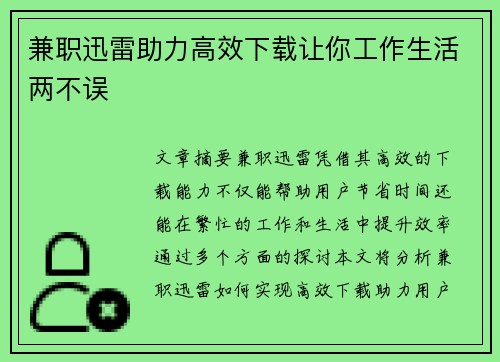 兼职迅雷助力高效下载让你工作生活两不误