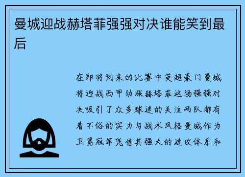 曼城迎战赫塔菲强强对决谁能笑到最后