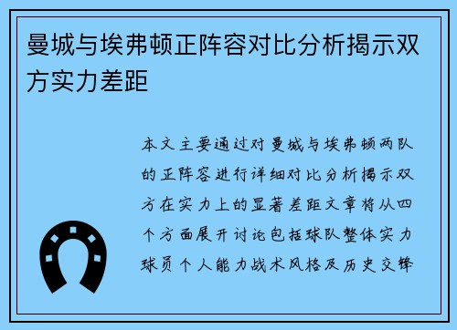 曼城与埃弗顿正阵容对比分析揭示双方实力差距