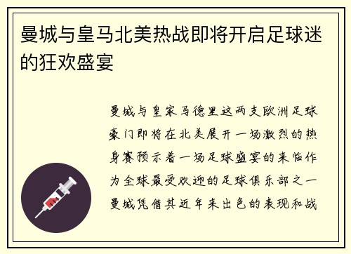 曼城与皇马北美热战即将开启足球迷的狂欢盛宴