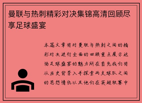 曼联与热刺精彩对决集锦高清回顾尽享足球盛宴