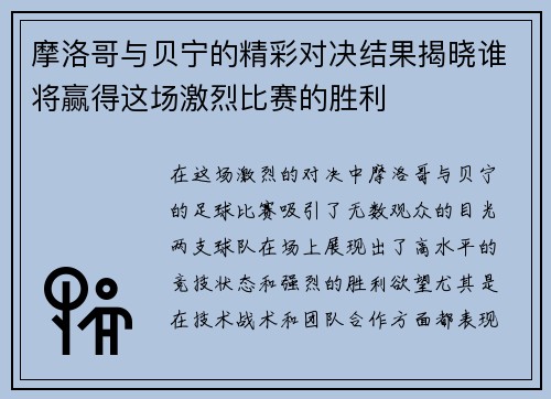 摩洛哥与贝宁的精彩对决结果揭晓谁将赢得这场激烈比赛的胜利