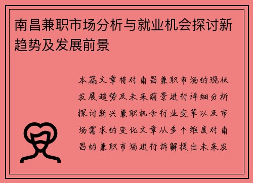 南昌兼职市场分析与就业机会探讨新趋势及发展前景