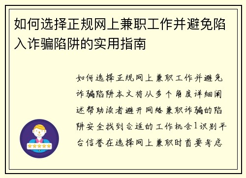 如何选择正规网上兼职工作并避免陷入诈骗陷阱的实用指南