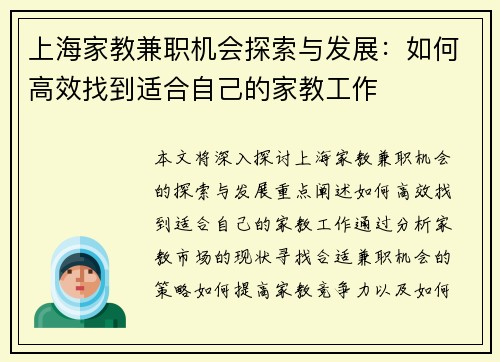 上海家教兼职机会探索与发展：如何高效找到适合自己的家教工作