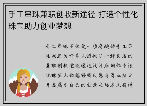 手工串珠兼职创收新途径 打造个性化珠宝助力创业梦想