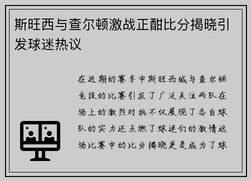 斯旺西与查尔顿激战正酣比分揭晓引发球迷热议