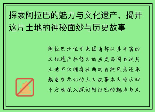 探索阿拉巴的魅力与文化遗产，揭开这片土地的神秘面纱与历史故事
