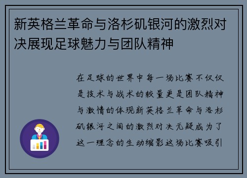 新英格兰革命与洛杉矶银河的激烈对决展现足球魅力与团队精神