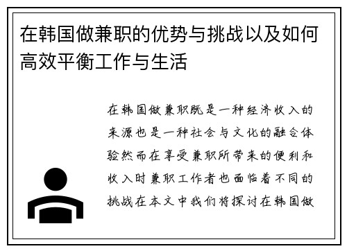 在韩国做兼职的优势与挑战以及如何高效平衡工作与生活
