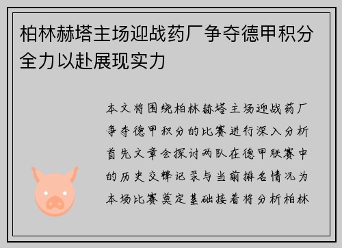 柏林赫塔主场迎战药厂争夺德甲积分全力以赴展现实力