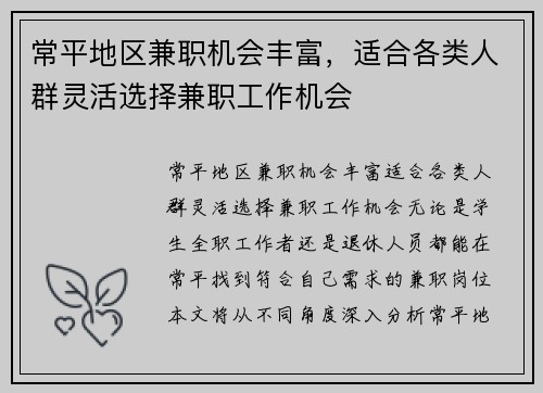 常平地区兼职机会丰富，适合各类人群灵活选择兼职工作机会