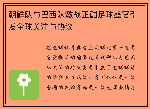 朝鲜队与巴西队激战正酣足球盛宴引发全球关注与热议
