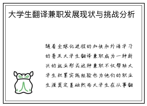 大学生翻译兼职发展现状与挑战分析