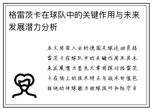 格雷茨卡在球队中的关键作用与未来发展潜力分析