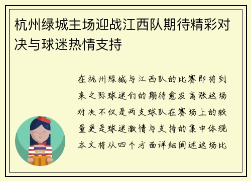 杭州绿城主场迎战江西队期待精彩对决与球迷热情支持