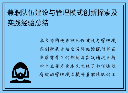 兼职队伍建设与管理模式创新探索及实践经验总结