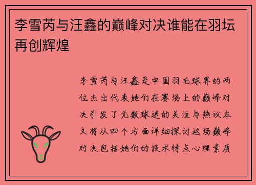 李雪芮与汪鑫的巅峰对决谁能在羽坛再创辉煌