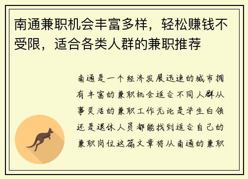 南通兼职机会丰富多样，轻松赚钱不受限，适合各类人群的兼职推荐