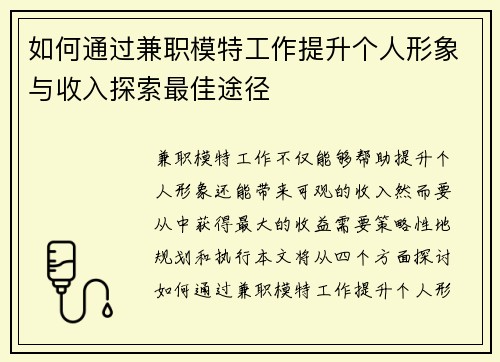 如何通过兼职模特工作提升个人形象与收入探索最佳途径