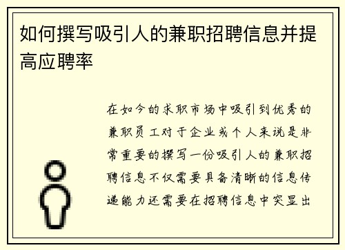 如何撰写吸引人的兼职招聘信息并提高应聘率