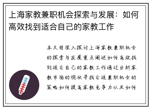 上海家教兼职机会探索与发展：如何高效找到适合自己的家教工作