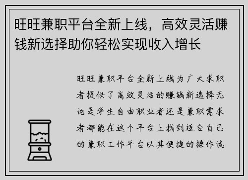 旺旺兼职平台全新上线，高效灵活赚钱新选择助你轻松实现收入增长