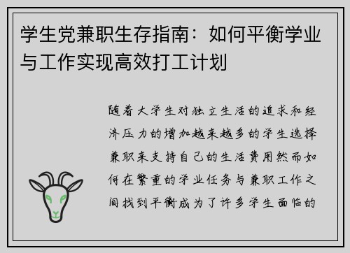 学生党兼职生存指南：如何平衡学业与工作实现高效打工计划
