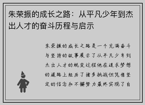 朱荣振的成长之路：从平凡少年到杰出人才的奋斗历程与启示