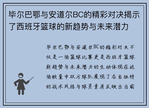 毕尔巴鄂与安道尔BC的精彩对决揭示了西班牙篮球的新趋势与未来潜力