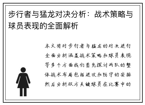 步行者与猛龙对决分析：战术策略与球员表现的全面解析