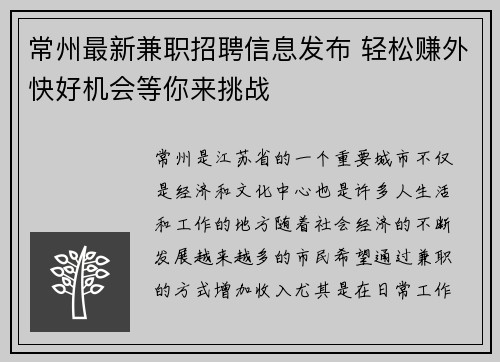 常州最新兼职招聘信息发布 轻松赚外快好机会等你来挑战
