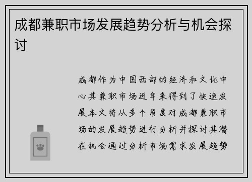 成都兼职市场发展趋势分析与机会探讨