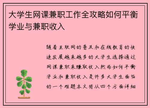 大学生网课兼职工作全攻略如何平衡学业与兼职收入