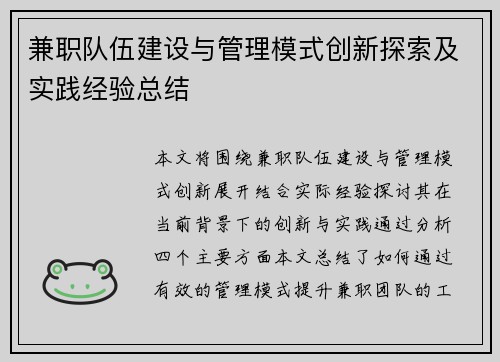 兼职队伍建设与管理模式创新探索及实践经验总结