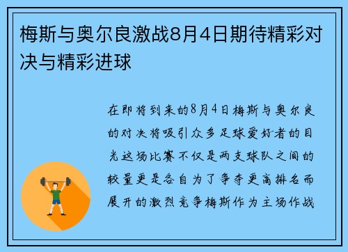 梅斯与奥尔良激战8月4日期待精彩对决与精彩进球