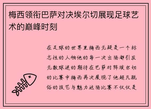 梅西领衔巴萨对决埃尔切展现足球艺术的巅峰时刻