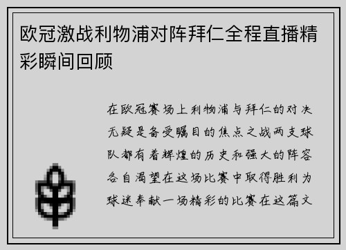 欧冠激战利物浦对阵拜仁全程直播精彩瞬间回顾