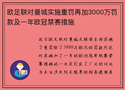 欧足联对曼城实施重罚再加3000万罚款及一年欧冠禁赛措施