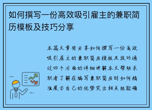 如何撰写一份高效吸引雇主的兼职简历模板及技巧分享