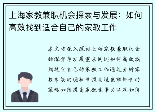 上海家教兼职机会探索与发展：如何高效找到适合自己的家教工作