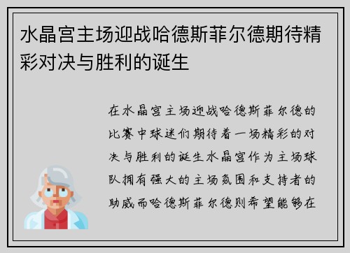 水晶宫主场迎战哈德斯菲尔德期待精彩对决与胜利的诞生